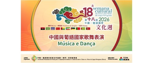 中國與葡語國家歌舞表演現場直播