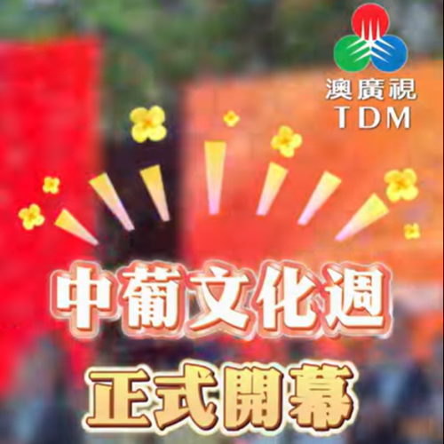 跟住音樂  一齊感受中葡文化多元魅力！
