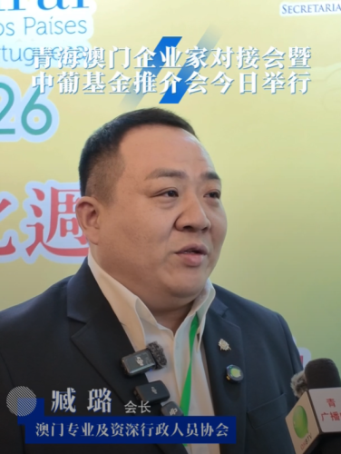 [經貿推介] 青海澳門企業家對接會暨中葡基金推介會今日舉行