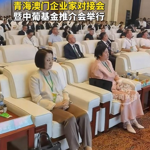 [經貿推介] 青海澳門企業家對接會暨中葡基金推介會舉行
