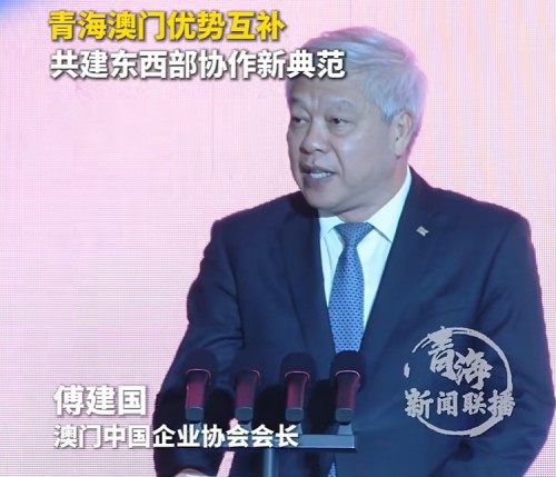 [經貿推介] 青海澳門優勢互補共建東西部協作新典範