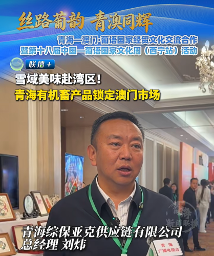 [經貿推介] 雪域美味赴灣區!青海有機畜產品鎖定澳門市場