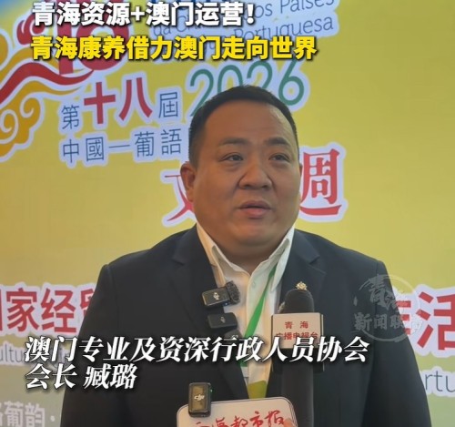 [經貿推介] 青海資源+澳門運營!青海康養借力澳門走向世界