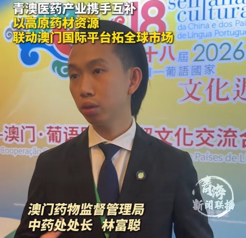 [經貿推介] 青澳醫藥產業攜手互補以高原藥材資源聯動澳門國際平台拓全球市場