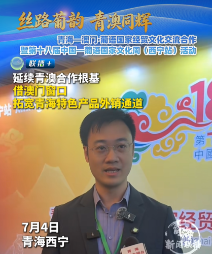 [經貿推介] 延續青澳合作根基 借澳門窗口拓寬青海特色產品外銷通道