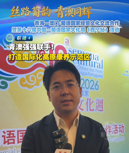 [經貿推介] 青澳強強聯手！打造國際化高原康養示範區