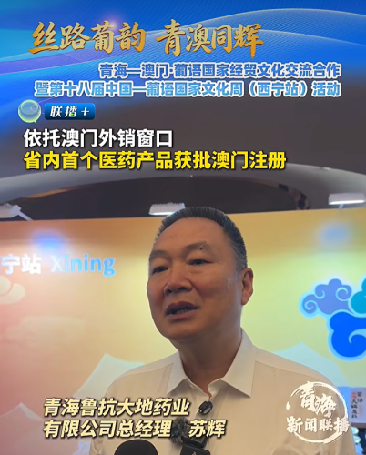 [經貿推介] 依托澳門外銷窗口 省內首個醫藥產品獲批澳門註冊