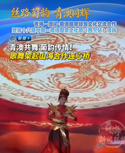 [經貿推介] 青澳共舞 葡韻傳情！歌舞架起山海合作連心橋