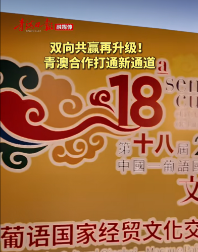 [經貿推介] 雙向共贏再升級！青澳合作打通新通道